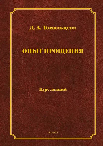 Опыт прощения | Томильцева Дарья Алексеевна | Электронная книга  #1