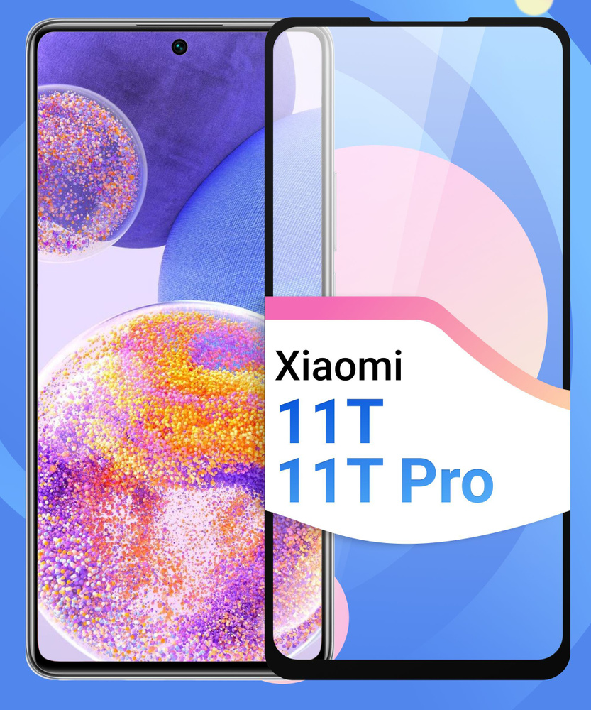 Защитное противоударное стекло для телефона Xiaomi 11T и 11T Pro /  Полноэкранное стекло 9H на смартфон Сяоми 11Т и 11Т про / C черной рамкой -  купить с доставкой по выгодным ценам