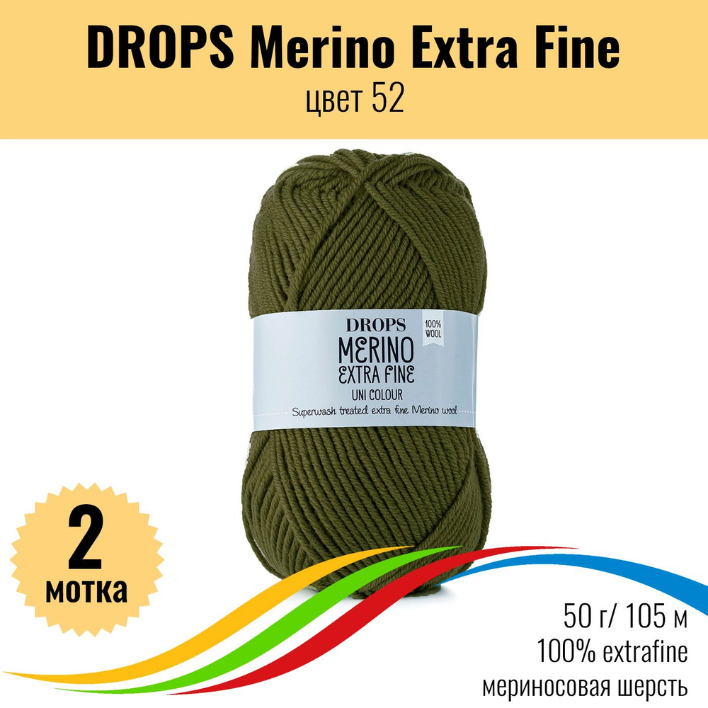 Мериносовая пряжа 100%, DROPS Merino Extra Fine (Дропс Мерино Экстра Файн), цвет 52, 2 штуки  #1