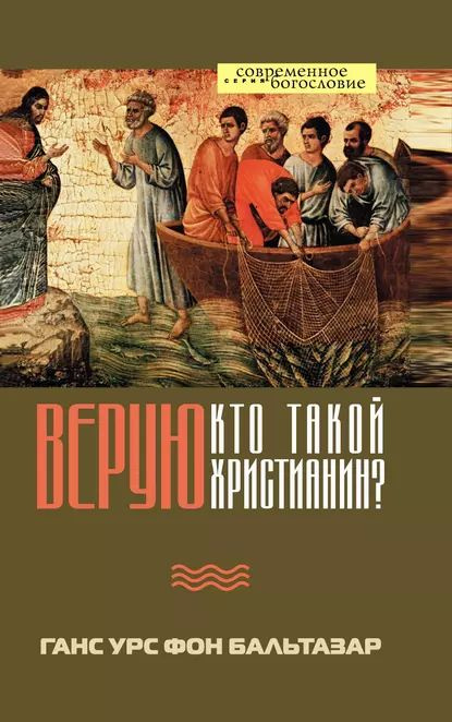 Верую. Кто такой христианин? | фон Бальтазар Ханс Урс | Электронная книга  #1