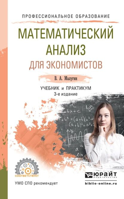 Математический анализ для экономистов 3-е изд., пер. и доп. Учебник и практикум для СПО | Малугин Виталий #1