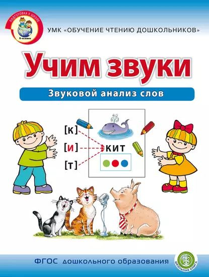 Учим звуки. Звуковой анализ слов | Дурова Ирина Викторовна | Электронная книга  #1