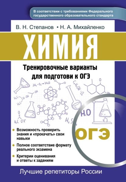Химия. Тренировочные варианты для подготовки к ОГЭ | Степанов Виктор ...