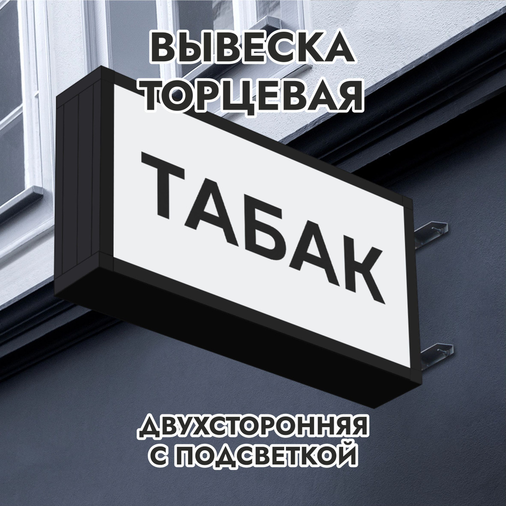 Вывеска торцевая двухсторонняя с подсветкой 