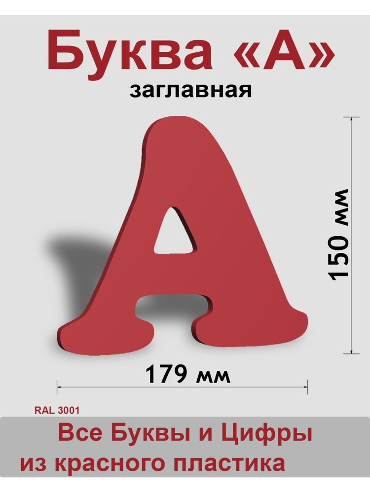 Вывеска, Заглавная буква А (красный шр.Кп 150мм) #1