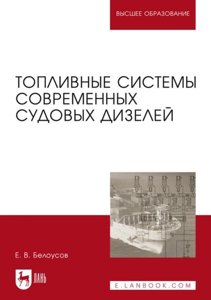 Топливные системы современных судовых дизелей. Учебное пособие для вузов | Белоусов Евгений Викторович #1