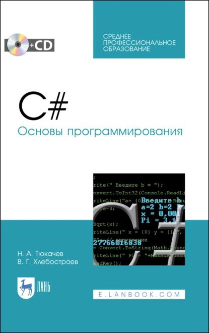 C#. Основы программирования | Хлебостроев Виктор Григорьевич, Тюкачев Н. А. | Электронная книга  #1