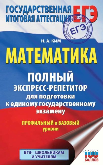 ЕГЭ. Математика. Полный экспресс-репетитор для подготовки к единому государственному экзамену | Ким Наталья #1