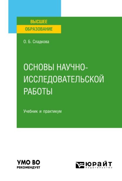 Основы научно-исследовательской работы. Учебник и практикум для вузов ...