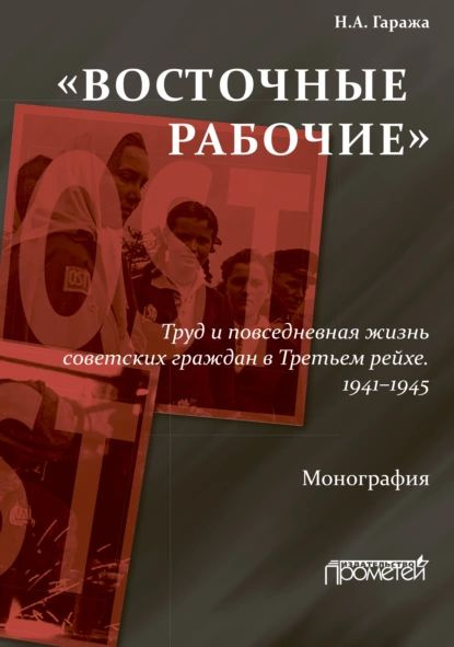 Восточные рабочие . Труд и повседневная жизнь советских граждан в Третьем рейхе. 19411945 | Гаража Наталия #1