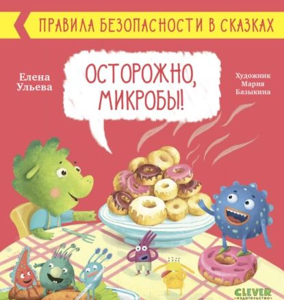 Осторожно, микробы! | Ульева Елена Александровна | Электронная книга  #1