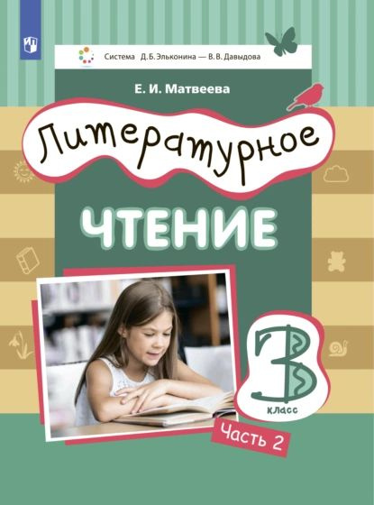 Литературное чтение. 3 класс. Часть 2 | Матвеева Елена Ивановна | Электронная книга  #1