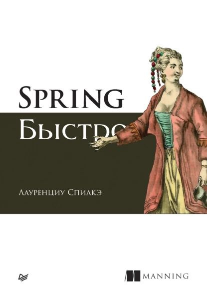 Spring быстро (pdf + epub) | Спилкэ Лауренциу | Электронная книга  #1