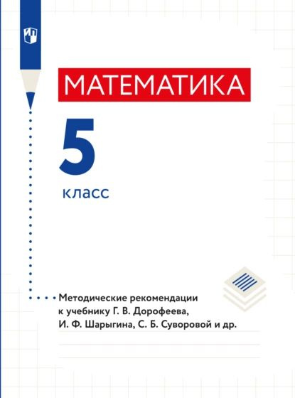 Математика. Методические рекомендации. 5 класс. | Минаева Светлана Станиславовна, Рослова Лариса Олеговна #1