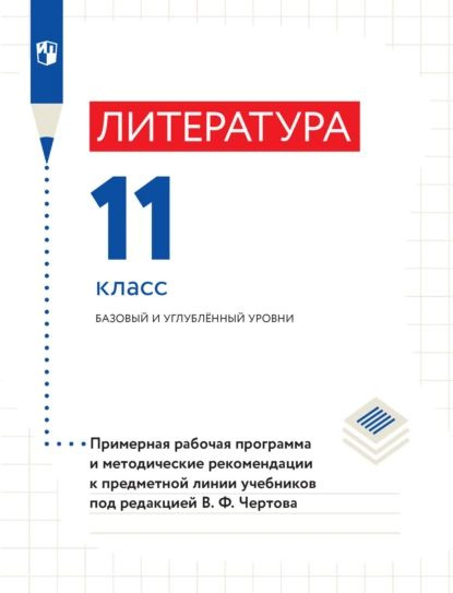 Литература. 11 класс. Базовый и углубленный уровни. Примерная рабочая программа и методические рекомендации #1