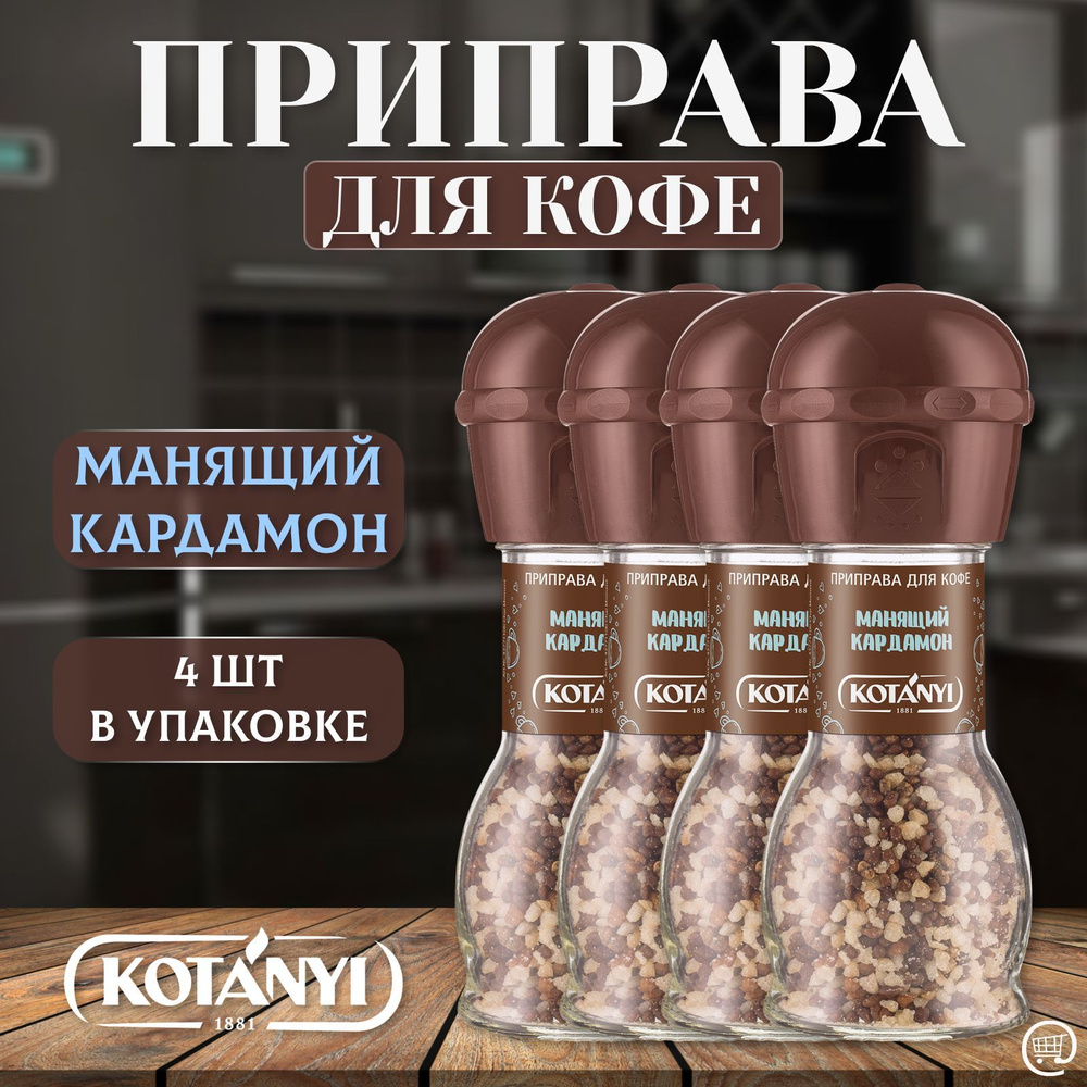 Приправа для кофе Манящий кардамон КОТАНИ 4 шт. - 63 гр., KOTANYI ...