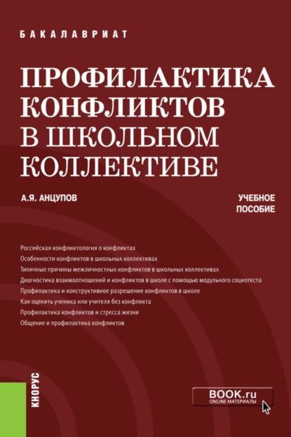 Профилактика конфликтов в школьном коллективе. (Бакалавриат). Учебное пособие. | Анцупов Анатолий Яковлевич #1