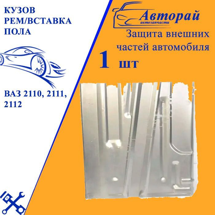 Кузов Рем/вставка пола ВАЗ 2110, 2111, 2112, задняя, левая купить по ...