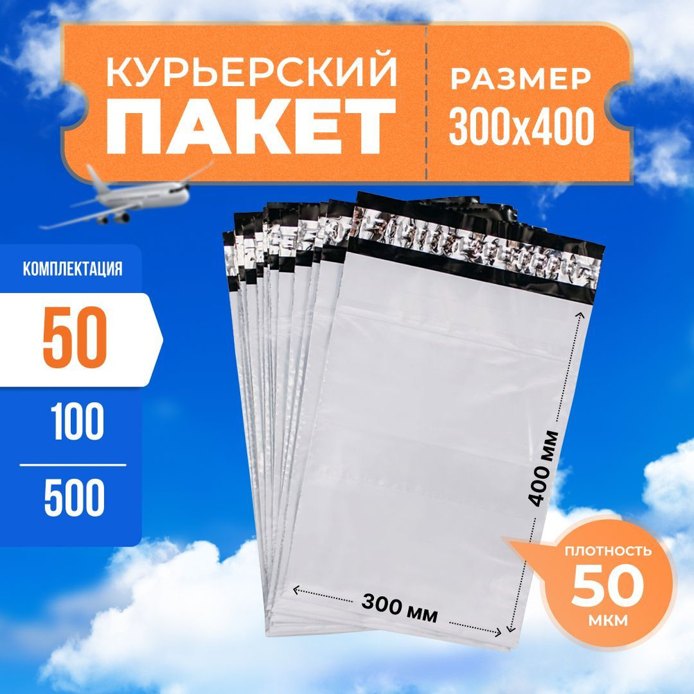 Курьерский пакет с клеевым клапаном 300*400мм (50мкм), без кармана, 50 шт. / сейф пакет для маркетплейсов #1