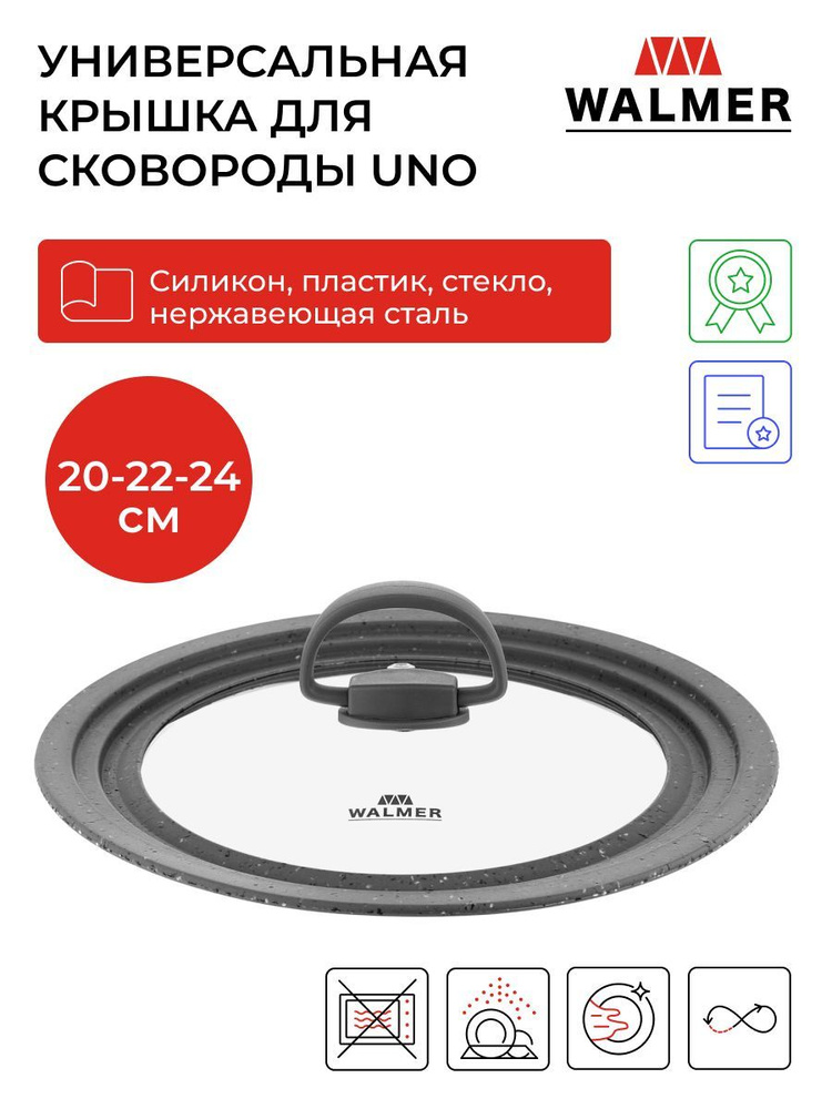Крышка для сковороды универсальная 20-22-24 см Walmer Uno - купить в ...
