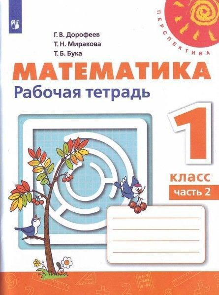 Математика 1 кл раб тетр ч.1,2 (комплект) (Перспектива) ФПУ 2021 год ...