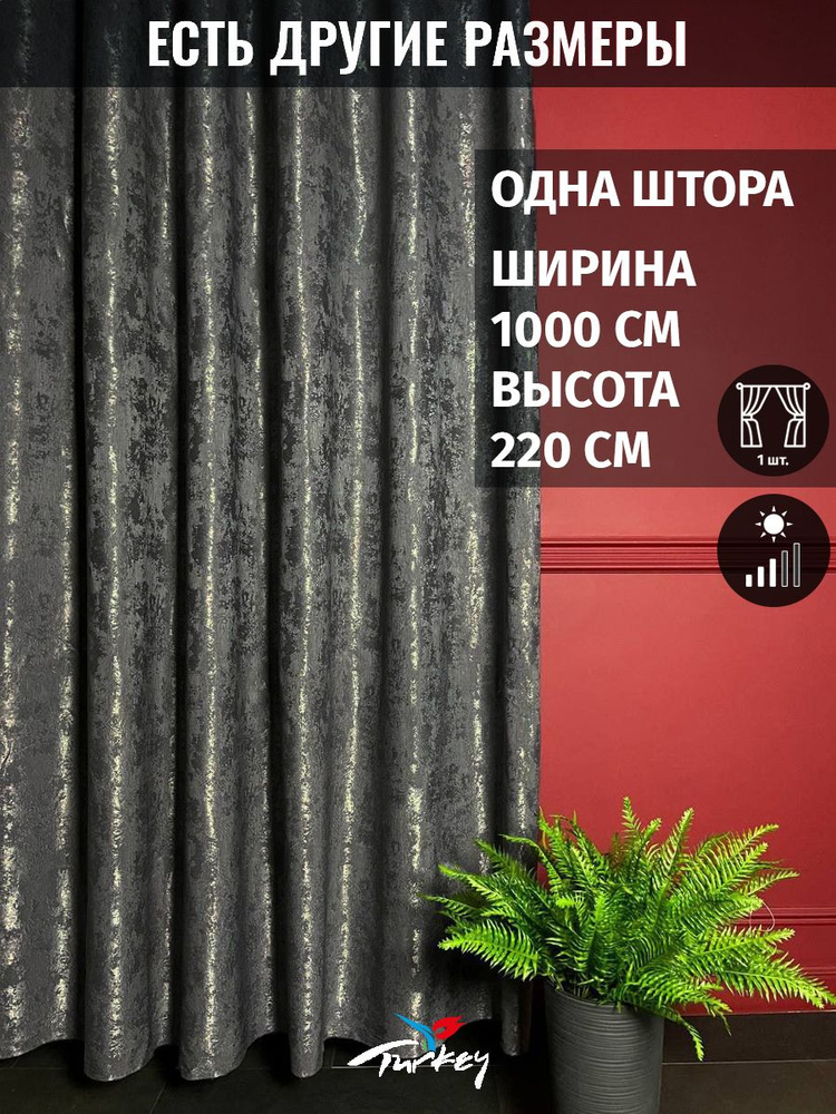 AMIR LTD Штора 220х1000см, графит #1