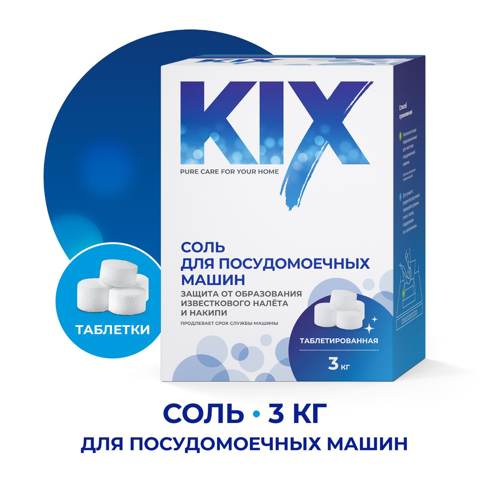 Соль для посудомоечных машин KIX, таблетированная, 3 кг