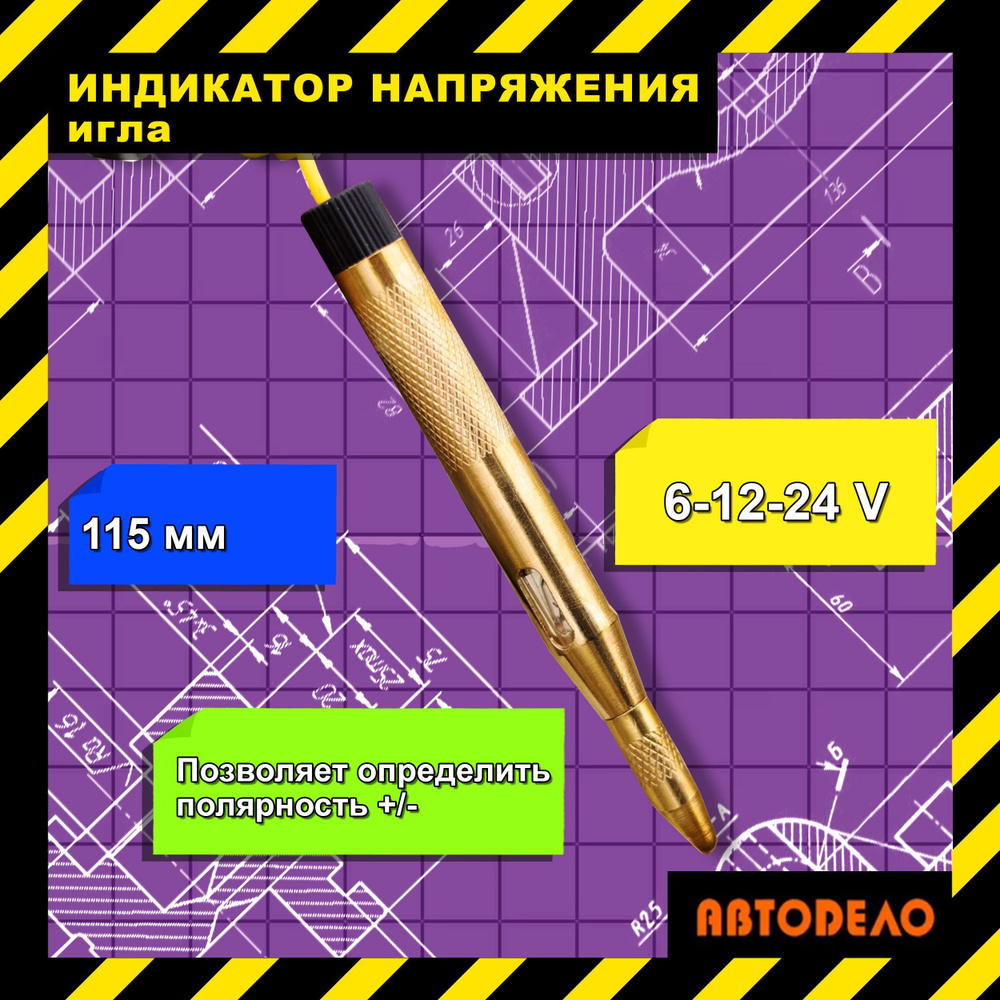 Тестер автомобильный АВТОDЕЛО 40624kspf - купить по выгодной цене в  интернет-магазине OZON (927904676)