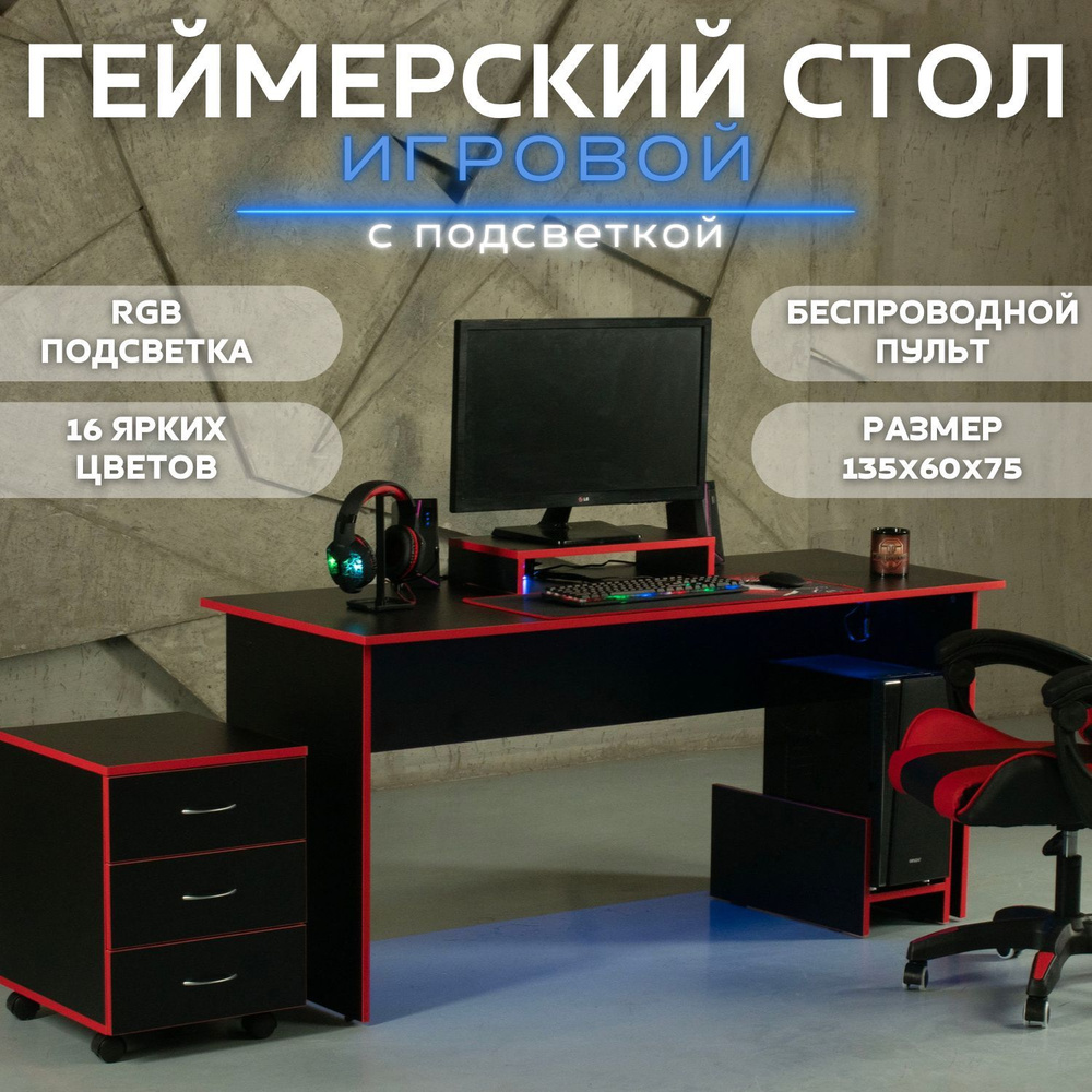 Стол игровой геймерский с RGB подсветкой компьютерный 135х60х75,  черно-красный