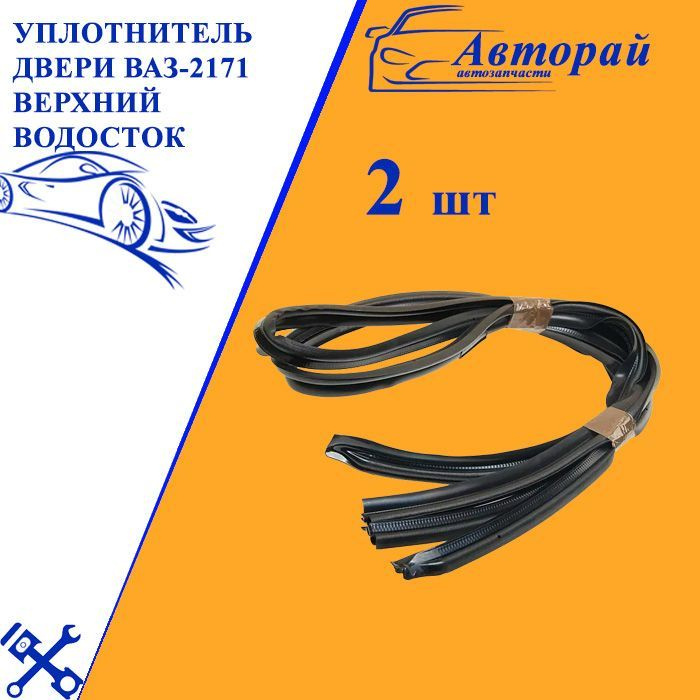 Уплотнители дверей ВАЗ-2171 Лада Приора универсал Lada Priora верхний ...