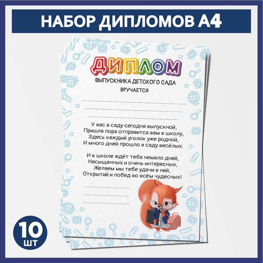 Набор дипломов выпускника детского сада А4, 10 шт, плотность бумаги 300 г/м2, Школьные животные #007 #1