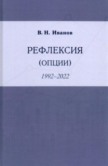 Вилен Иванов - Рефлексия (опции) 1992-2022 | Иванов Вилен Николаевич  #1