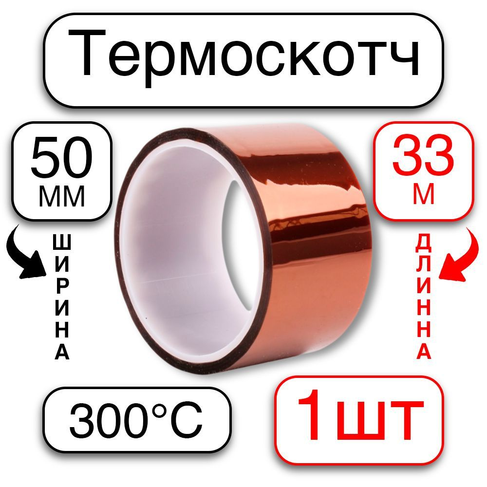 Термоскотч ширина 50мм, длина 33м, нагрев до 300 градусов С (термостойкая клейкая лента)  #1