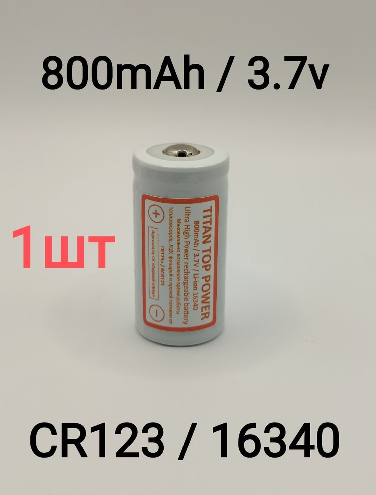 TITAN TOP POWER 1шт Аккумуляторная батарейка для тепловизоров, ночных прицелов CR123а, 16340, 3,7V. Li-ion, #1