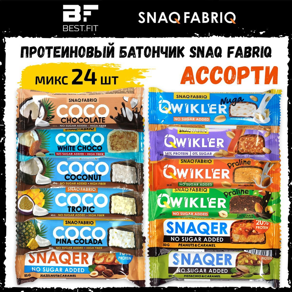 Snaq Fabriq QWIKLER, SNAQER, COCO, АССОРТИ протеиновых батончиков без сахара для похудения, 24 шт, Спортивное #1