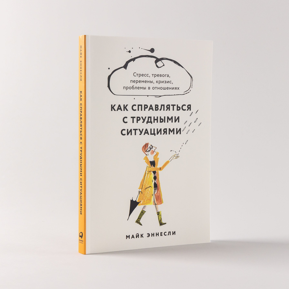 Как справляться с трудными ситуациями: Стресс, тревога, перемены, кризис,  проблемы в отношениях / Книги по психологии | Эннесли Майк - купить с  доставкой по выгодным ценам в интернет-магазине OZON (893731602)