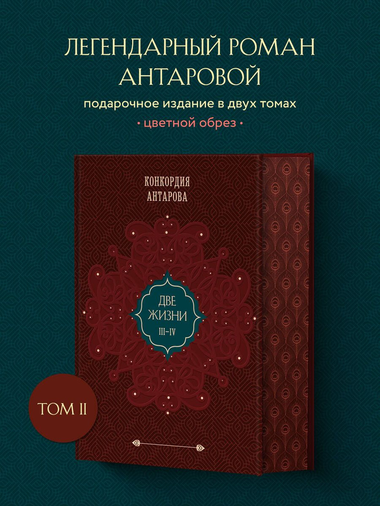 Две жизни. Том 2 (Часть 3-4). Подарочное оформление (цветной обрез)  #1