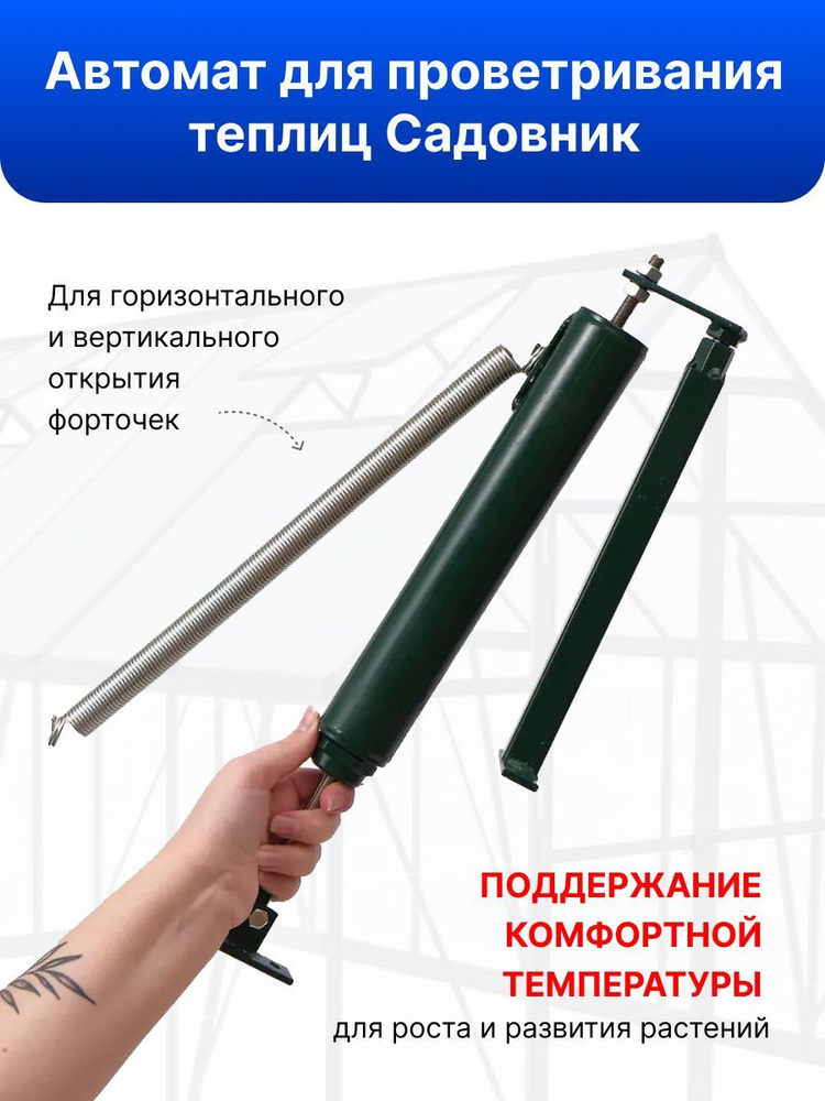 Термоприводы для теплиц (автоматические проветриватели): зачем нужны, как монтировать, хар-ки