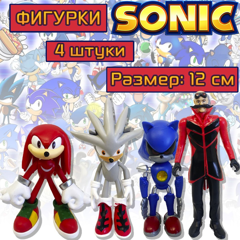 Фигурки Соник Sonic 4 шт, 12 см (пакет) / Металл, Сильвер Соники, Ехидна Наклз, Доктор Эггман  #1