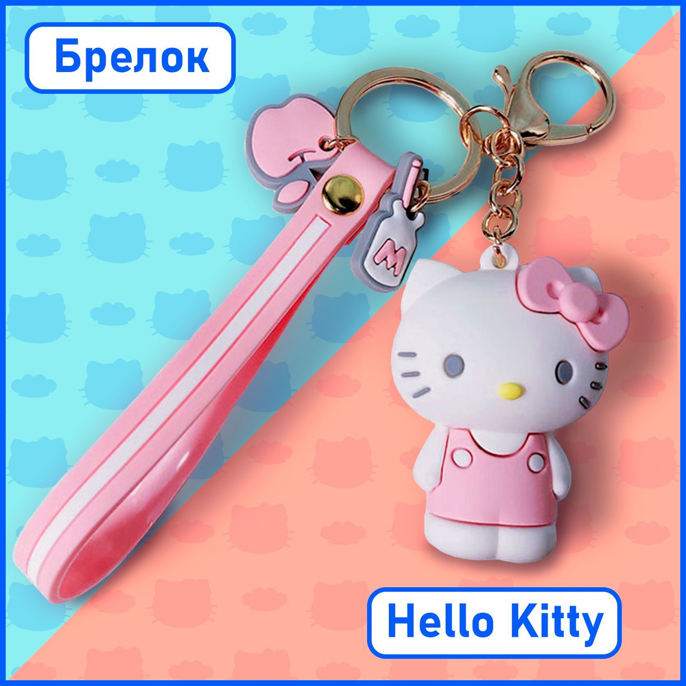 Брелок для ключей аниме Hello Kitty женский, мужской, детский. Украшение на  ключи Хеллоу Китти Hello Kitty на чехол, телефон, рюкзак, сумку, ...