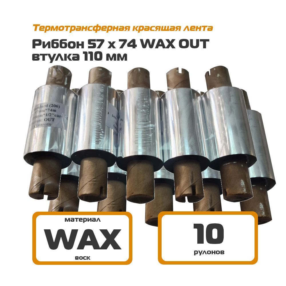 Риббон 57х74 WAX Out втулка 110 мм (10 шт) термотрансферная лента 57 мм * 74 м для этикеток  #1