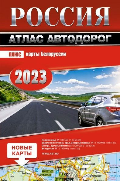 Россия. Атлас автодорог. 2023 - купить с доставкой по выгодным ценам в ...
