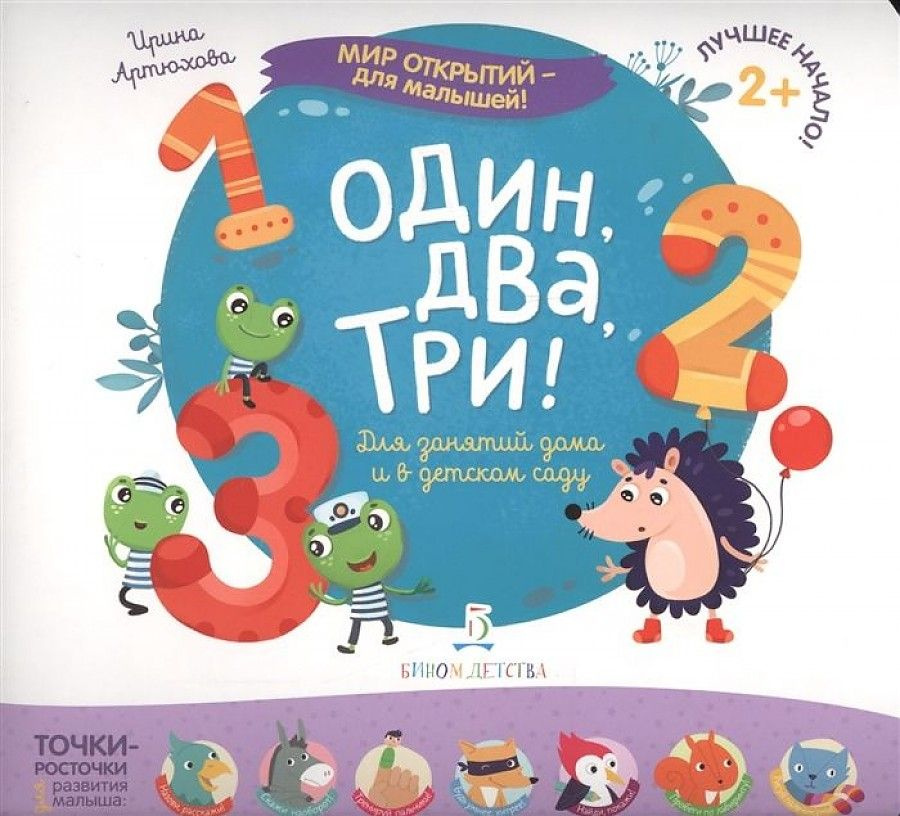Мир открытий - для малышей. Один, два, три. 2+. Артюхова И. - купить с ...