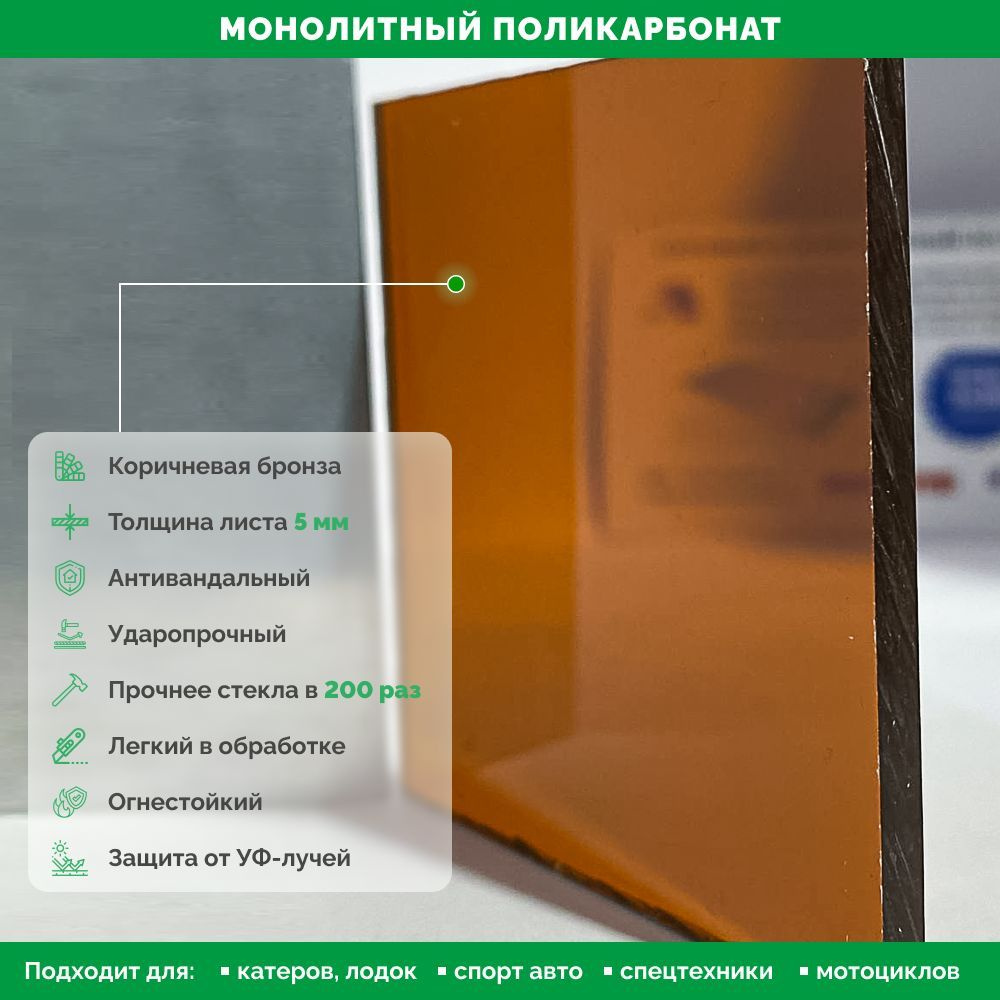 Поликарбонат Монолитный, 5 мм, 500*500 мм, Коричневый (Антивандальный ...