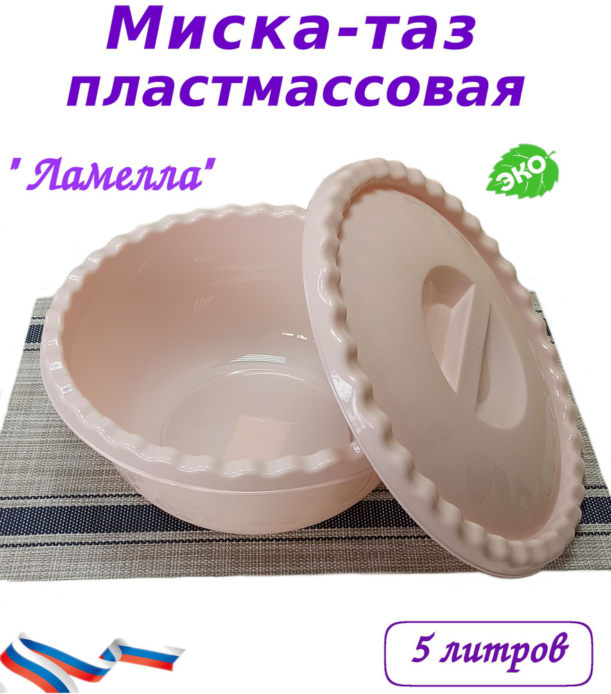 Таз пластмассовый пищевой с крышкой " Ламелла" 5 литра - купить по ...