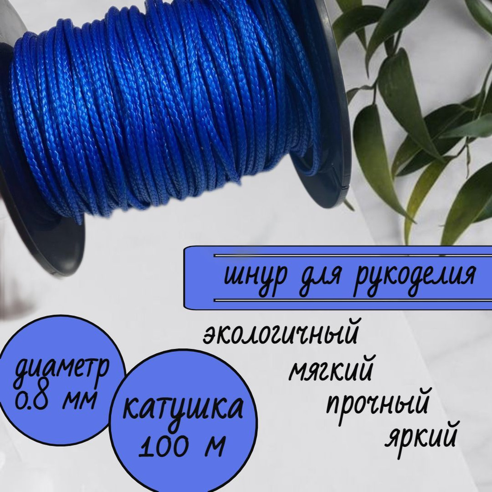Шнур, шпагат для вязания, капроновый для рукоделия, яркий цвет, синий 0 ...