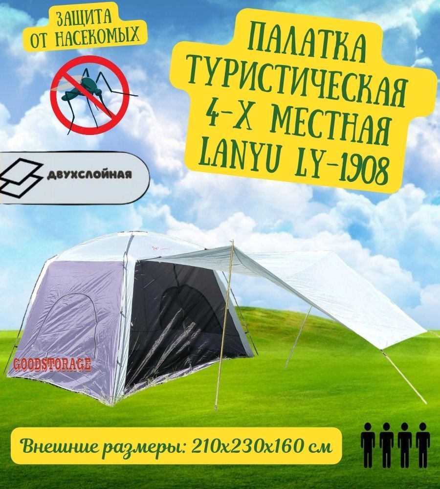 Палатка 4-местная GoodStore24 туристическая кемпинговая LY-1908 ...