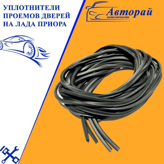 Уплотнители проемов дверей на Лада Приора купить по низкой цене в ...