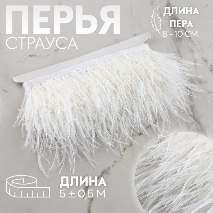 Тесьма с перьями страуса, 8-10 см, 5 0,5 м, цвет белый #1