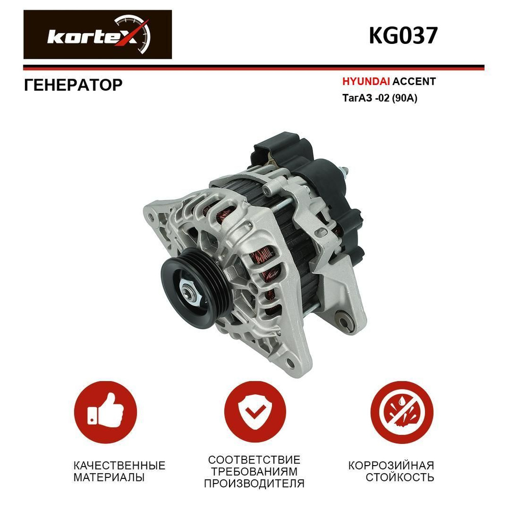 Генератор для HYUNDAI ACCENT ТагАЗ -02 (90A) - KORTEX арт. KG037 ...